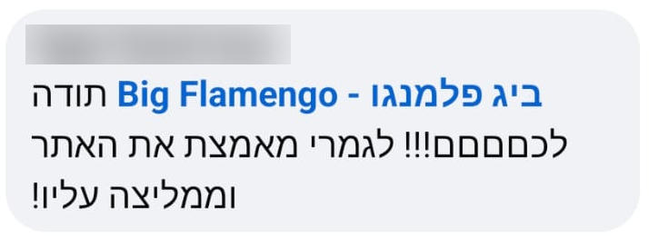 קטע מהמלצת לקוח בפלמנגו, ללא שם ותמונת פרופיל