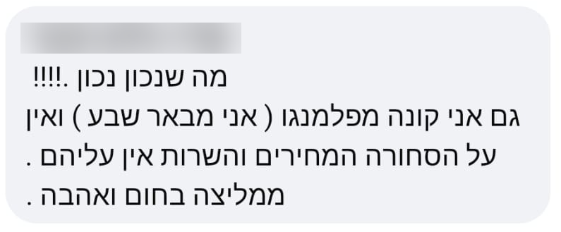 קטע מהמלצת לקוח בפלמנגו, ללא שם ותמונת פרופיל